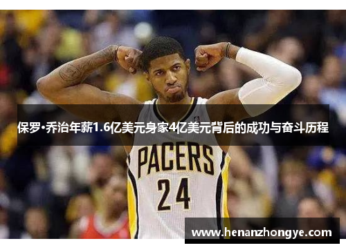 保罗·乔治年薪1.6亿美元身家4亿美元背后的成功与奋斗历程