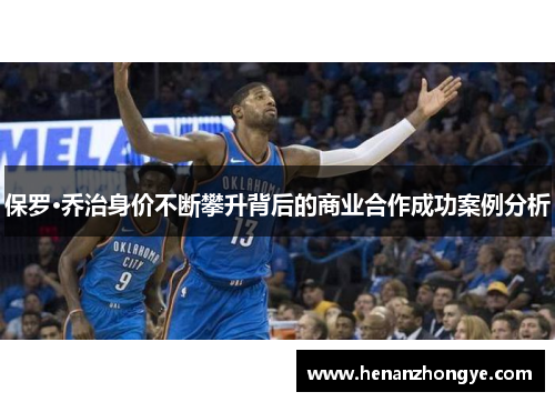 保罗·乔治身价不断攀升背后的商业合作成功案例分析