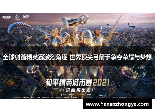 全球射箭精英赛激烈角逐 世界顶尖弓箭手争夺荣耀与梦想