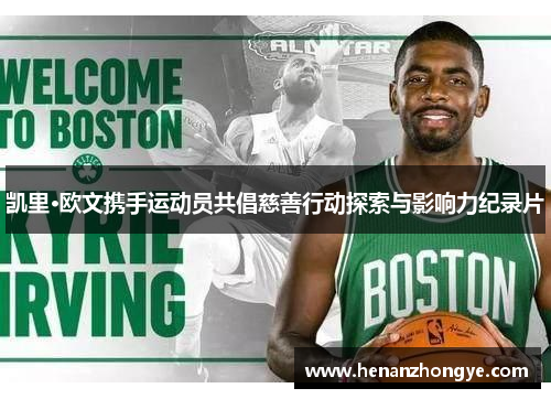 凯里·欧文携手运动员共倡慈善行动探索与影响力纪录片