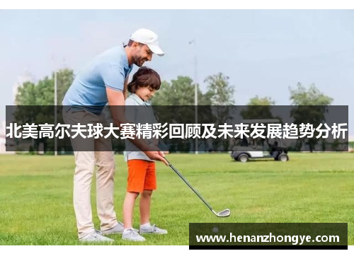 北美高尔夫球大赛精彩回顾及未来发展趋势分析