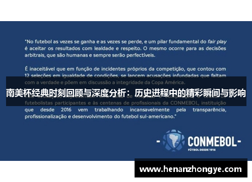 南美杯经典时刻回顾与深度分析：历史进程中的精彩瞬间与影响