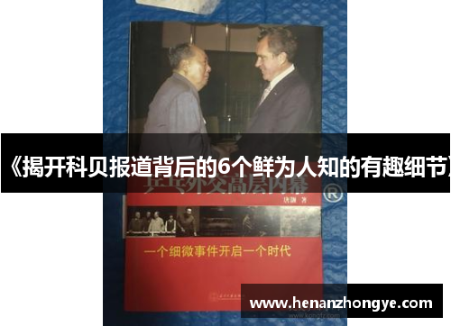 《揭开科贝报道背后的6个鲜为人知的有趣细节》