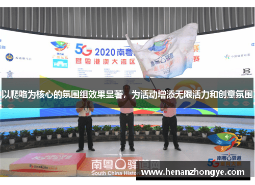 以爬咯为核心的氛围组效果显著，为活动增添无限活力和创意氛围