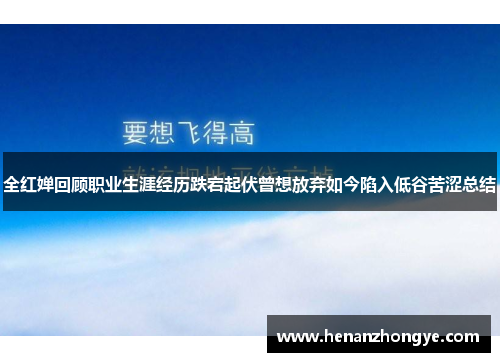 全红婵回顾职业生涯经历跌宕起伏曾想放弃如今陷入低谷苦涩总结