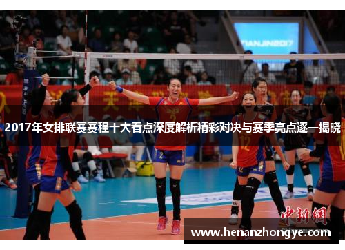 2017年女排联赛赛程十大看点深度解析精彩对决与赛季亮点逐一揭晓