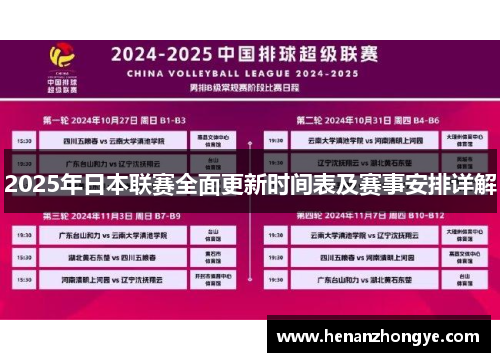 2025年日本联赛全面更新时间表及赛事安排详解