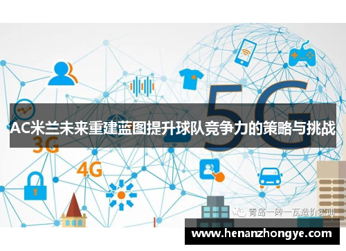 AC米兰未来重建蓝图提升球队竞争力的策略与挑战