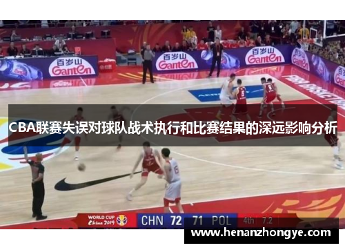 CBA联赛失误对球队战术执行和比赛结果的深远影响分析