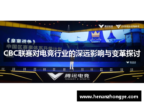 CBC联赛对电竞行业的深远影响与变革探讨
