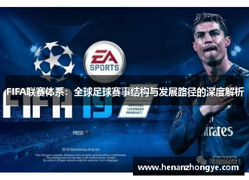 FIFA联赛体系：全球足球赛事结构与发展路径的深度解析