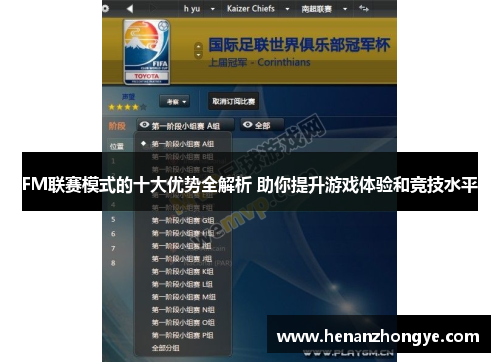 FM联赛模式的十大优势全解析 助你提升游戏体验和竞技水平