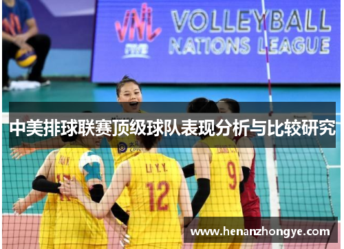 中美排球联赛顶级球队表现分析与比较研究