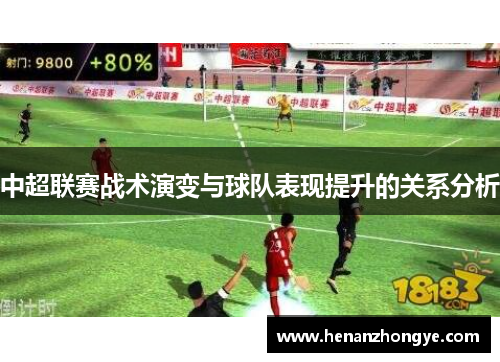 中超联赛战术演变与球队表现提升的关系分析