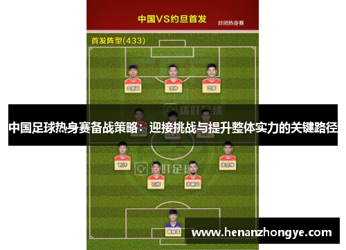 中国足球热身赛备战策略：迎接挑战与提升整体实力的关键路径