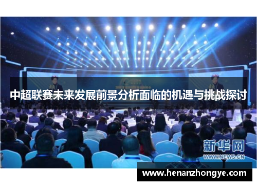 中超联赛未来发展前景分析面临的机遇与挑战探讨