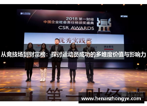 从竞技场到财富榜：探讨运动员成功的多维度价值与影响力