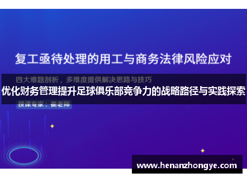 优化财务管理提升足球俱乐部竞争力的战略路径与实践探索