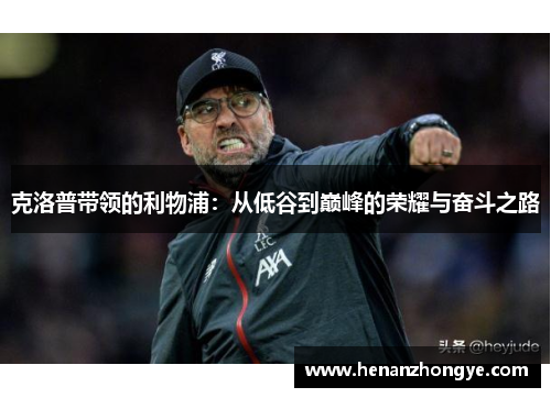克洛普带领的利物浦：从低谷到巅峰的荣耀与奋斗之路