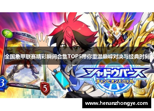 全国象甲联赛精彩瞬间合集TOP5带你重温巅峰对决与经典时刻