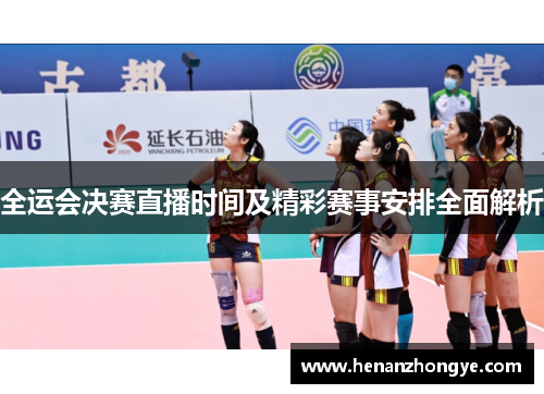 全运会决赛直播时间及精彩赛事安排全面解析
