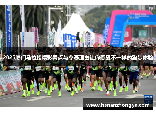 2025厦门马拉松精彩看点与参赛理由让你感受不一样的跑步体验