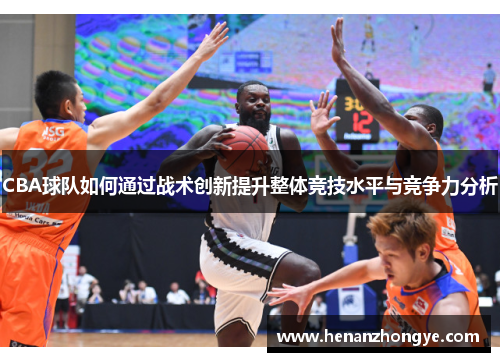 CBA球队如何通过战术创新提升整体竞技水平与竞争力分析