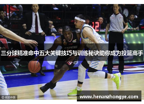 三分球精准命中五大关键技巧与训练秘诀助你成为投篮高手