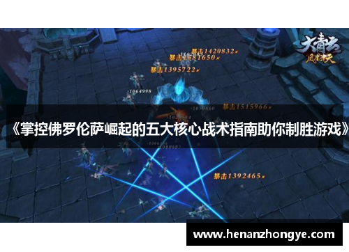 《掌控佛罗伦萨崛起的五大核心战术指南助你制胜游戏》