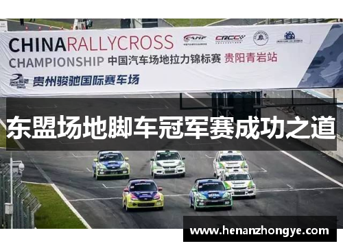 东盟场地脚车冠军赛成功之道