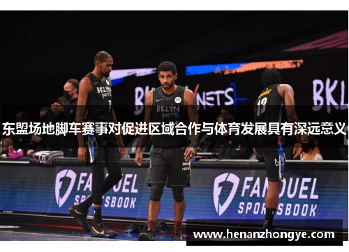 东盟场地脚车赛事对促进区域合作与体育发展具有深远意义