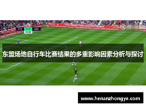 东盟场地自行车比赛结果的多重影响因素分析与探讨