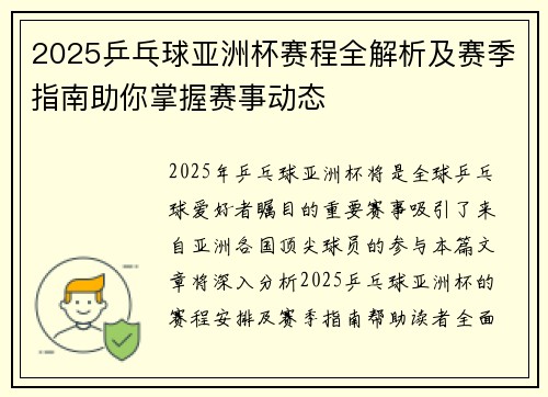 2025乒乓球亚洲杯赛程全解析及赛季指南助你掌握赛事动态