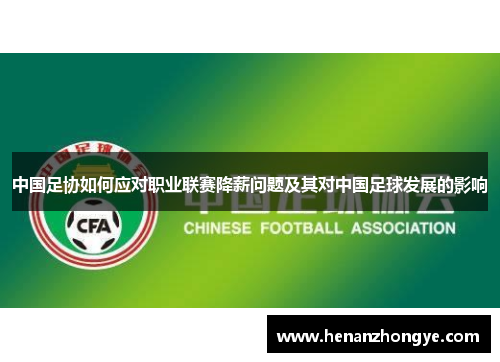 中国足协如何应对职业联赛降薪问题及其对中国足球发展的影响