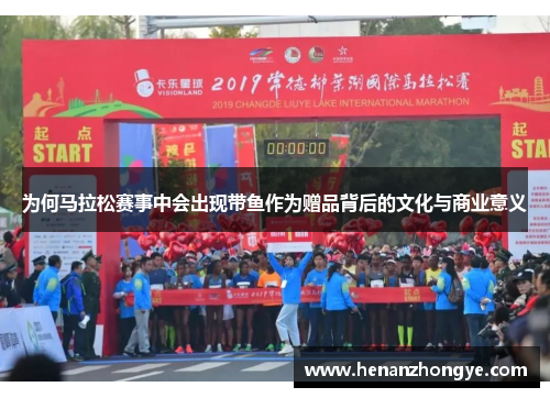 为何马拉松赛事中会出现带鱼作为赠品背后的文化与商业意义