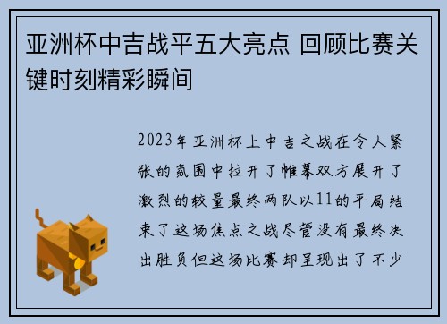 亚洲杯中吉战平五大亮点 回顾比赛关键时刻精彩瞬间