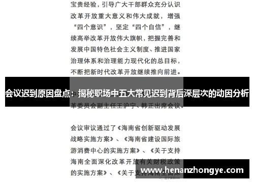 会议迟到原因盘点：揭秘职场中五大常见迟到背后深层次的动因分析