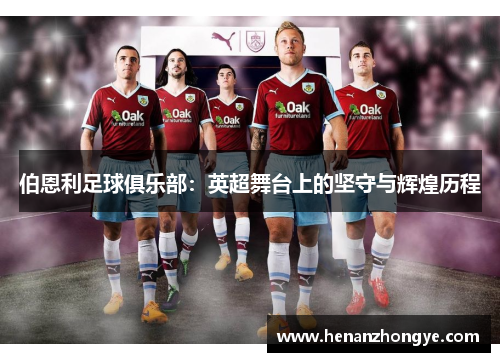 伯恩利足球俱乐部：英超舞台上的坚守与辉煌历程