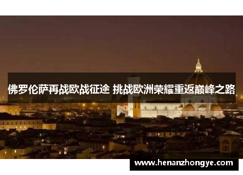 佛罗伦萨再战欧战征途 挑战欧洲荣耀重返巅峰之路