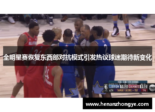全明星赛恢复东西部对抗模式引发热议球迷期待新变化