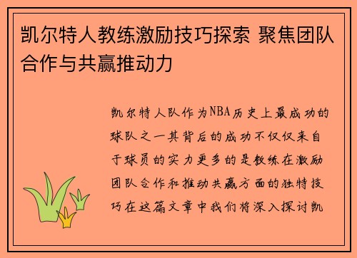 凯尔特人教练激励技巧探索 聚焦团队合作与共赢推动力