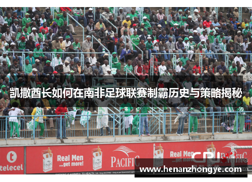 凯撒酋长如何在南非足球联赛制霸历史与策略揭秘