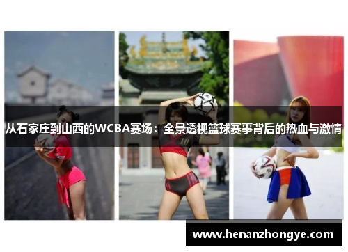 从石家庄到山西的WCBA赛场：全景透视篮球赛事背后的热血与激情