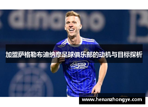 加盟萨格勒布迪纳摩足球俱乐部的动机与目标探析