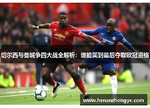 切尔西与曼城争四大战全解析：谁能笑到最后夺取欧冠资格