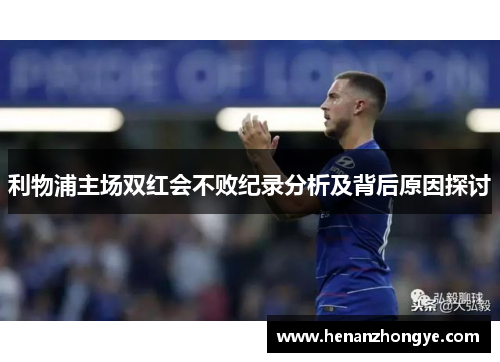 利物浦主场双红会不败纪录分析及背后原因探讨