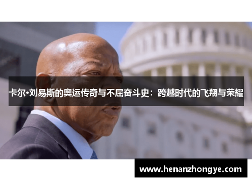 卡尔·刘易斯的奥运传奇与不屈奋斗史：跨越时代的飞翔与荣耀