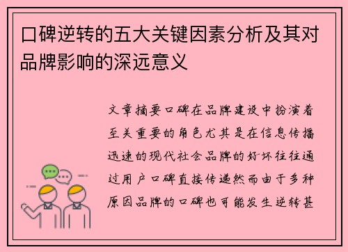 口碑逆转的五大关键因素分析及其对品牌影响的深远意义