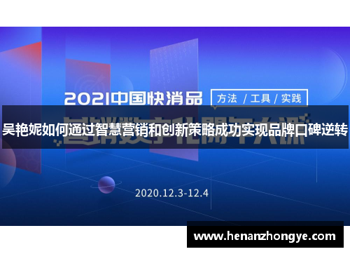 吴艳妮如何通过智慧营销和创新策略成功实现品牌口碑逆转