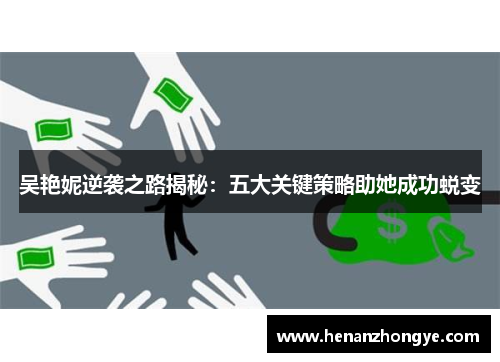 吴艳妮逆袭之路揭秘：五大关键策略助她成功蜕变